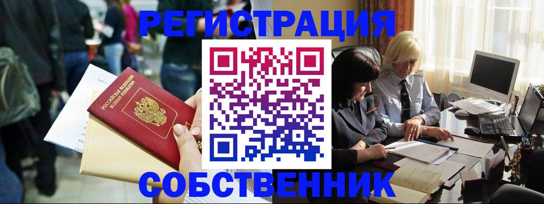 прописка от собственника в Таре